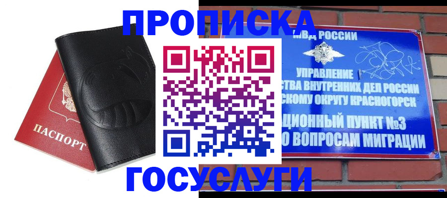 купить прописку в Электроуглях